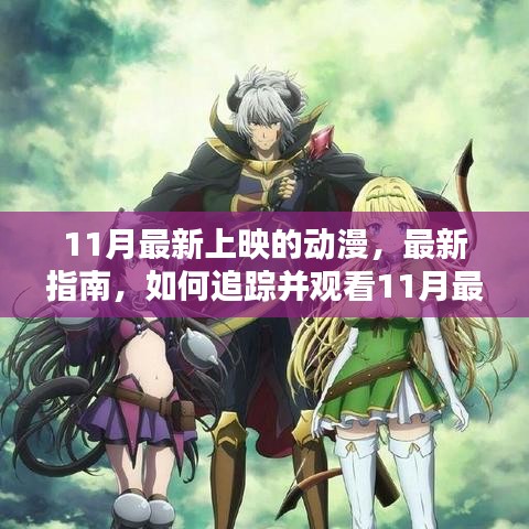 11月新番動(dòng)漫指南，如何追蹤并觀看最新上映動(dòng)漫，適合初學(xué)者與進(jìn)階用戶