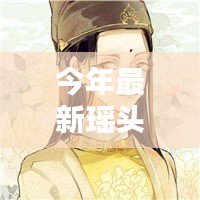 最新瑤頭像產(chǎn)品評測，特性、使用體驗(yàn)與目標(biāo)用戶群體深度解析