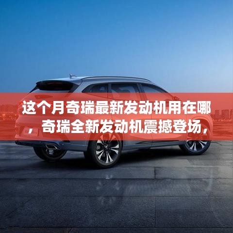 奇瑞全新發(fā)動(dòng)機(jī)震撼亮相，科技巨獻(xiàn)，未來(lái)動(dòng)力之選，本月投入使用