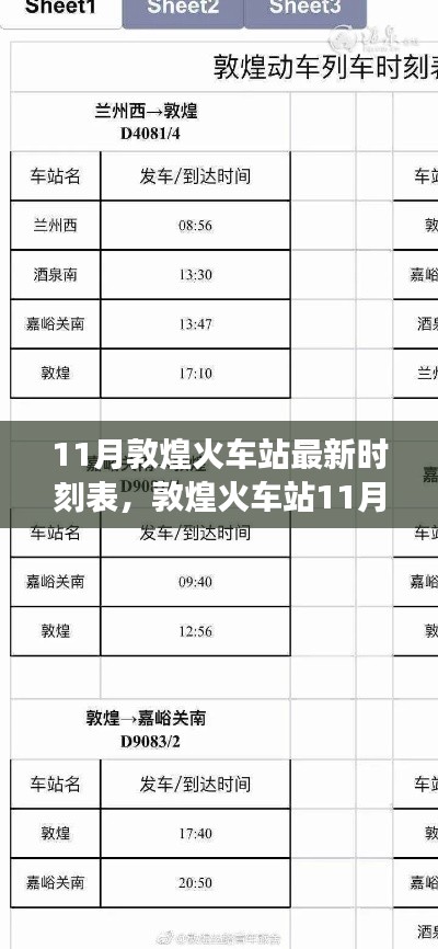 敦煌火車站11月最新時刻表發(fā)布，深度解讀背后的調(diào)整意義與影響