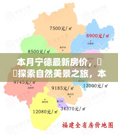 本月寧德最新房價揭秘，探索心靈凈土的房價指引與美景之旅