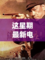 鄉(xiāng)村電影新潮探索，本周最新電影推薦與解讀