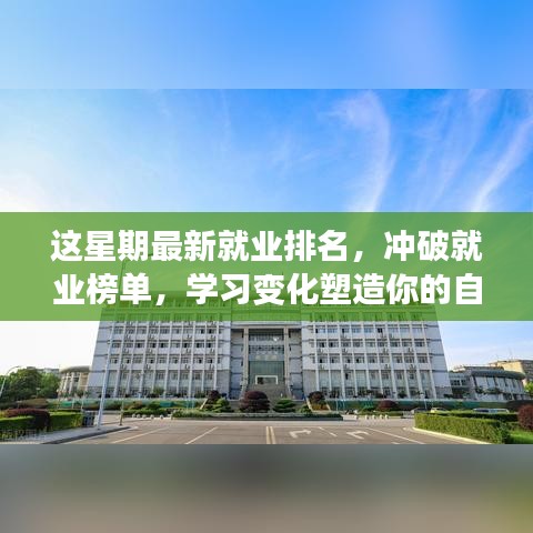 這星期最新就業(yè)排名啟示，塑造自信與成就的學(xué)習(xí)變化之路