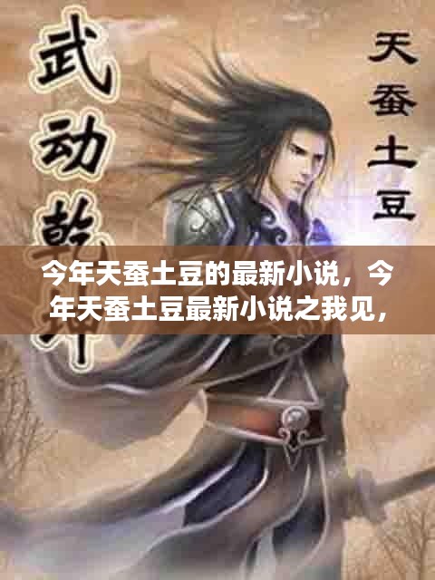 天蠶土豆最新小說(shuō)深度探討與多維度分析，今年新作之我見(jiàn)