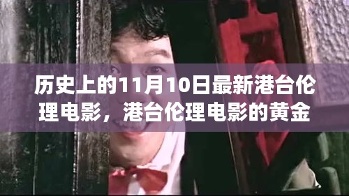 歷史上的11月10日，港臺倫理電影的黃金歲月深度解讀與回望