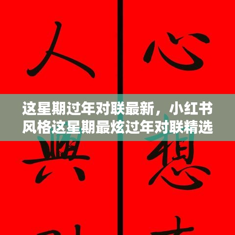 小紅書風(fēng)格新春對(duì)聯(lián)精選，過(guò)年必備對(duì)聯(lián)，最新最炫！