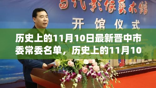 歷史上的11月10日，晉中市委常委名單的最新演變