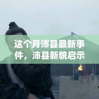 沛縣變革啟示錄，新貌、力量與夢想之旅