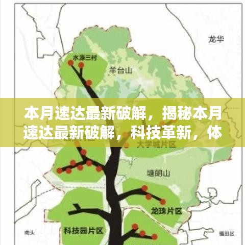 本月速達(dá)最新破解揭秘，科技革新引領(lǐng)未來(lái)生活新篇章（警惕違法犯罪）