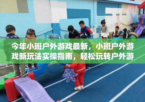 小班戶外游戲新玩法實(shí)操指南，玩轉(zhuǎn)戶外游戲，提升孩子綜合能力