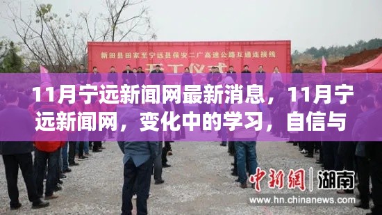變化中的學(xué)習(xí)，寧遠(yuǎn)新聞網(wǎng)11月最新消息與正能量源泉