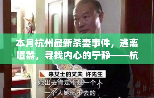 杭州殺妻事件后的心靈之旅，逃離喧囂，擁抱自然的美景