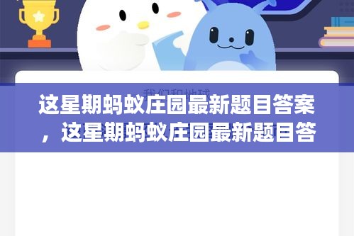 多角度審視螞蟻莊園最新題目答案之爭