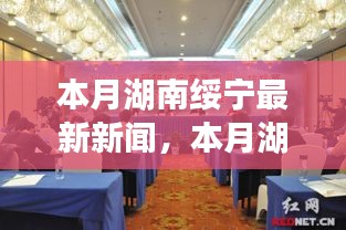 湖南綏寧本月新聞聚焦，發(fā)展與變化的脈搏