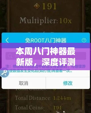 本周八門神器最新版的深度評測，特性、體驗、對比及群體分析