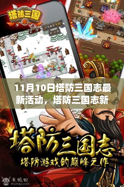 塔防三國志11月10日新活動來襲，與自然共舞的心靈之旅！