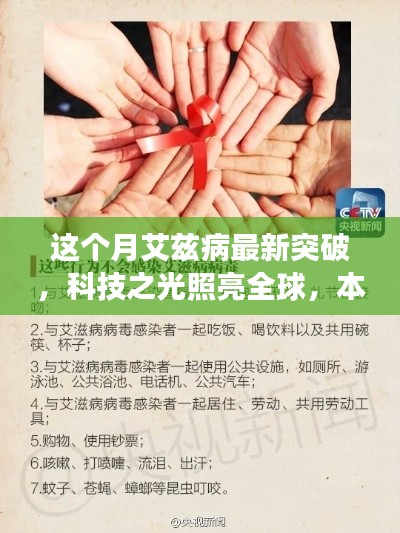 本月艾滋病科技突破引領(lǐng)健康生活新時代，科技之光照亮全球的希望之光