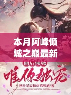 本月阿峰傾城之巔最新章節(jié)深度解讀與觀點探討