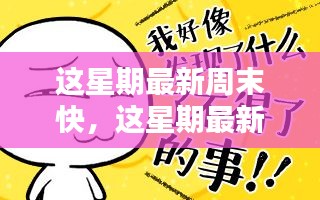 速度與質(zhì)量的博弈，周末休閑時光