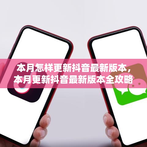 抖音最新版本更新全攻略，從初學者到進階用戶的升級指南