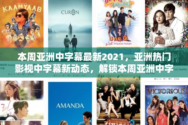 解鎖本周亞洲中字幕最新動態(tài)，熱門影視2021年全新資訊