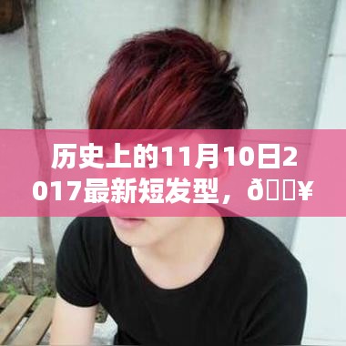 ??歷史上的11月10日，短發(fā)型潮流回顧與2017最新發(fā)型盤(pán)點(diǎn)???♀?