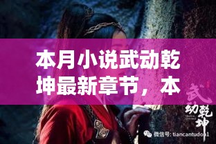 本月小說(shuō)武動(dòng)乾坤最新章節(jié)深度解析與觀點(diǎn)闡述