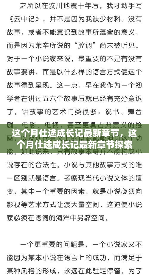 這個(gè)月仕途成長(zhǎng)記，一路飆升的仕途之路最新章節(jié)探索