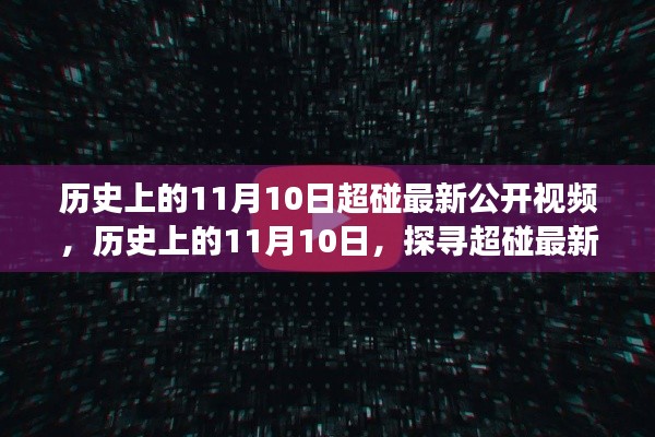 歷史上的11月10日超碰最新公開視頻揭秘，探尋背后的故事與真相