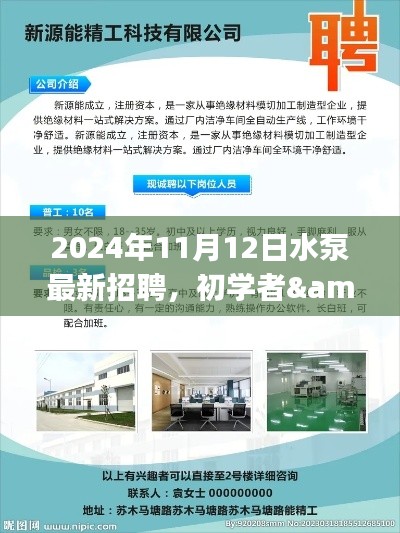 初學(xué)者與進(jìn)階用戶必備，2024年最新水泵招聘應(yīng)聘全攻略