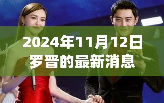 羅晉2024最新動態(tài)，演藝之路開啟新篇章