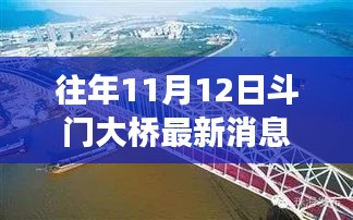 斗門大橋新風貌展現(xiàn)學習變化，鑄就自信之橋，啟航成就夢想最新消息