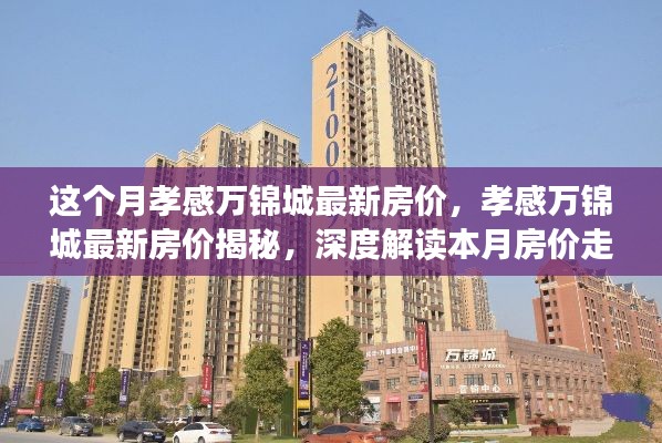 孝感萬錦城最新房價揭秘，深度解讀本月房價走勢及趨勢分析