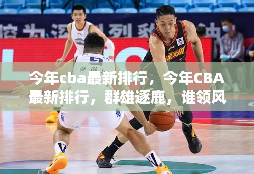 今年CBA最新排行，群雄逐鹿，誰(shuí)將成為領(lǐng)袖？