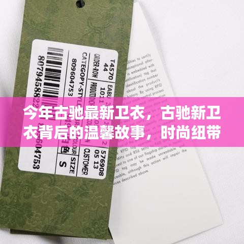 古馳新衛(wèi)衣背后的故事，時尚紐帶，連接友情與愛的溫馨之旅