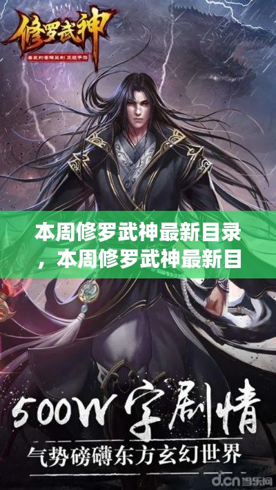 本周修羅武神最新目錄，變化中的學習之旅，自信與成就感的源泉