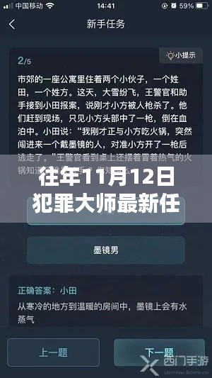 犯罪大師往年11月12日任務(wù)詳解及攻略分享，最新答案揭秘！
