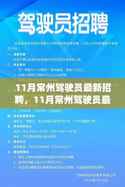11月常州駕駛員最新招聘及測評介紹