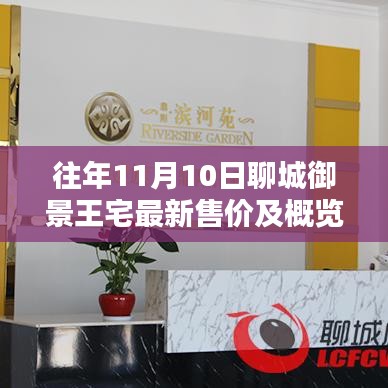 往年11月10日聊城御景王宅最新售價及概覽信息揭秘