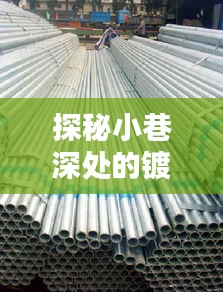 探秘小巷深處的鍍鋅管寶藏館，最新鍍鋅管價格表一覽本月更新