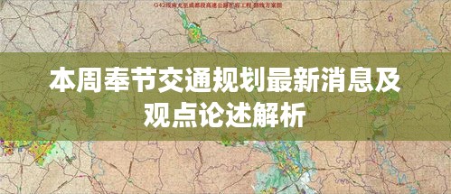 本周奉節(jié)交通規(guī)劃最新消息及觀點(diǎn)論述解析