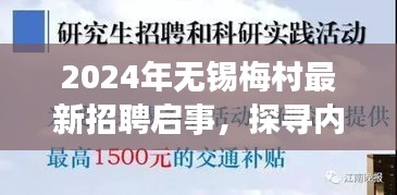 2024年無錫梅村最新招聘啟事，探尋內(nèi)心的寧靜與平和之旅