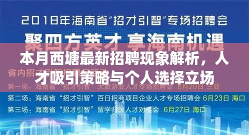本月西塘最新招聘現(xiàn)象解析，人才吸引策略與個(gè)人選擇立場