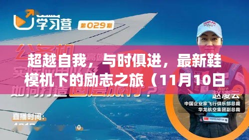 超越自我，與時俱進，最新鞋模機下的勵志之旅（11月10日）