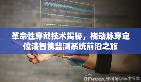 革命性穿戴技術(shù)揭秘，橈動脈穿定位法智能監(jiān)測系統(tǒng)前沿之旅