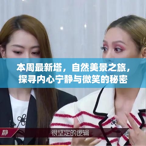 本周最新塔，自然美景之旅，探尋內(nèi)心寧?kù)o與微笑的秘密
