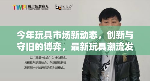 今年玩具市場(chǎng)新動(dòng)態(tài)，創(chuàng)新與守舊的博弈，最新玩具潮流發(fā)布