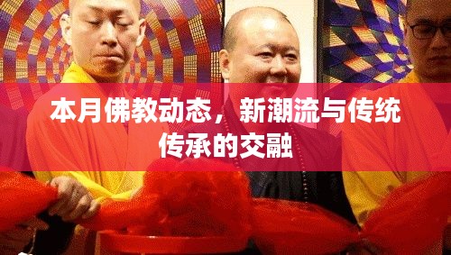 本月佛教動(dòng)態(tài)，新潮流與傳統(tǒng)傳承的交融