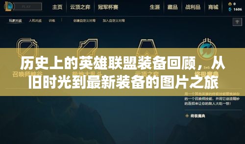 歷史上的英雄聯(lián)盟裝備回顧，從舊時(shí)光到最新裝備的圖片之旅——紀(jì)念11月10日特殊日子