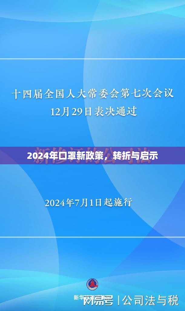 2024年口罩新政策，轉折與啟示